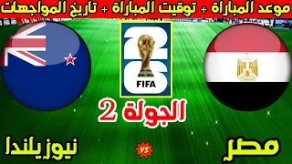 موعد مباراة مصر ونيوزيلندا القادمة في الجولة   من كأس العالم      وتاريخ المواجهات دندنها