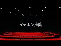 ReoNa 『生きてるだけでえらいよ』【立体音響】