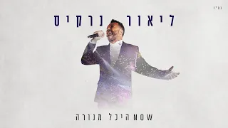 ליאור נרקיס NOW היכל מנורה 2023 