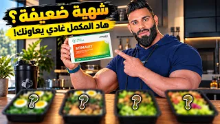 أخيراً! تقدر تكمل وجباتك بسهولة وتضَخم 💪 مكمل مضمون 💯