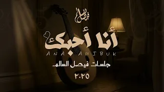 فيصل السالم ــ انا أحبك 