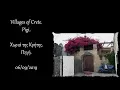 Villages of Crete. Pigi / Χωριά της Κρήτης. Πηγή – 09/2019