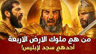 ملوك الأرض الأربعة المذكورون في التاريخ والقرآن من هو الذي سجد لإبليس 