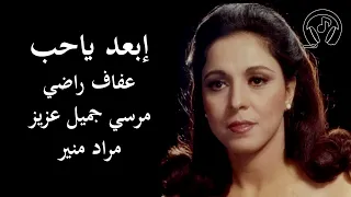  عفاف راضي    ابعد ياحب                         دندنها