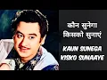 कौन सुनेगा किसको सुनाएं | Kaun Sunega Kisko Sunaye | Souten Ki Beti | Old Hindi Song