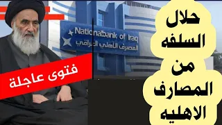 #هل حلال اخذ السلفه من المصارف الاهليه ⁉️