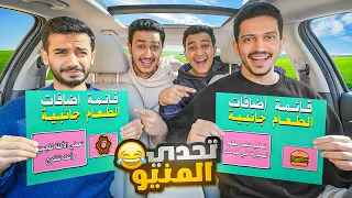 تحدي لا تختار المنيو الخطأ تاكل والجميع يبكون 