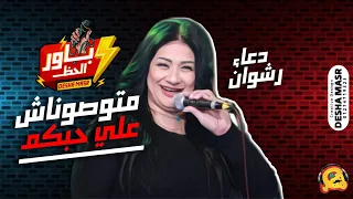 دعاء رشوان 2020 متوصوناش على حبكم بإحساس عالي جدا جديد 2020 