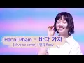팜하니 (Hanni Pham) - 바다 가자ㅣ원곡 - 로지 (Rozy)