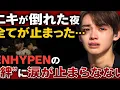 Download Lagu 😭ニキが倒れた夜、全てが止まった…ENHYPENの“絆”に涙が止まらない【衝撃ライブの真実】💔