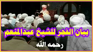 بيان الفجر للشيخ عبدالمنعم عبدالله رحمه الله في مركز الدعوة والتبليغ بمصر 