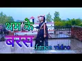 #video | tham ke baras | dance video | Alka Yagnik | Mere Mehboob // Barish song | cover dance