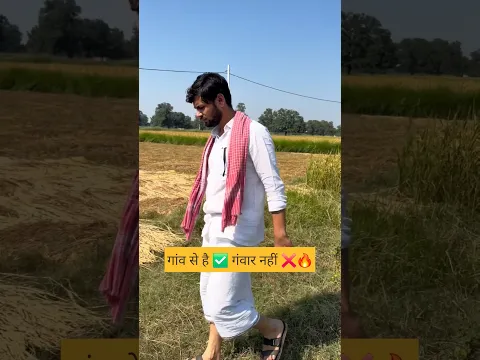 गांव से है ✅ गंवार नहीं ❌🔥 #viralshorts #viralvideo