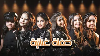 حفلنا بدنيا المرح   أوليانا صاحت    رام عالم الأحلام دندنها