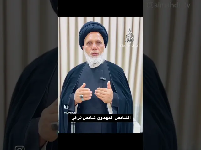 ⁣المهدوي شخص قرآني بإمتياز / السيد محمد حسن الموسوي