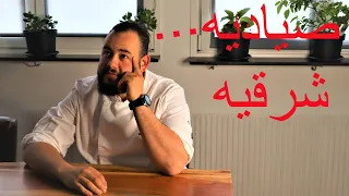 معقول الشيف محمد يعمل صياديه شرقيه 