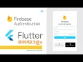 Flutter Firebase Authentication in Malayalam Part Flutter App Development in India