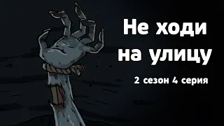 Не ходи на улицу. 2 сезон 4 серия. Страшная рисованная история №147 (анимация)