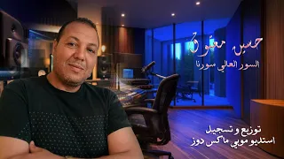 حسين معتوق   السور العالي سورنا   دندنها