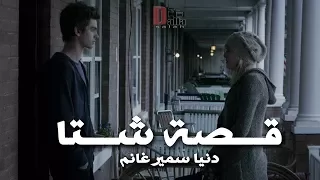 قصة شتا   دنيا سمير غانم                                     دندنها