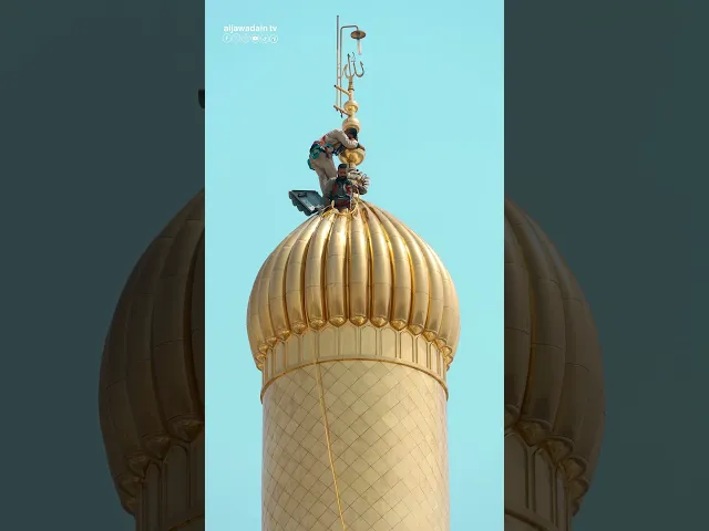 ⁣لقطات من مراسم غسل منائر مرقد الإمامين الجوادين (عليهما السلام)
