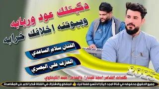 دكيـتلك عـود وربـابـه جـديـد بـسـته ضيم 2025 الفنان سلام الساعدي 