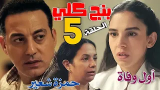 مسلسل  بنج كلي  الحلقة الخامسة    عودة دعاء للعمل  وأول حالة وفاة  وظهور اخت حمزة شعير  دندنها
