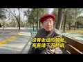 Download Lagu 再好的朋友也要防备，说话留三分！北京西城大爷句句说到心坎上