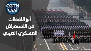 أبرز اللقطات من الاستعراض العسكري الصيني بأكبر عرض عسكري بمعدات عسكرية  أبرز اللقطات من الاستعراض العسكري الصيني بأكبر عرض عسكري بمعدات عسكرية