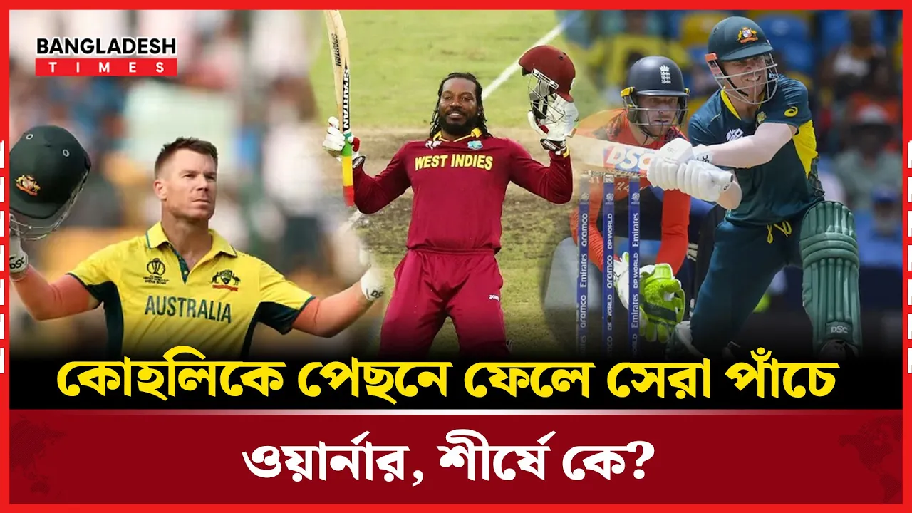 কোহলিকে টপকে টি-টোয়েন্টি রেকর্ডে ওয়ার্নারের উত্থান