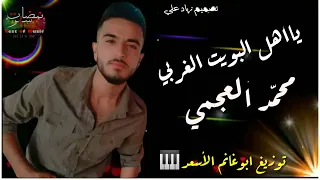 اشترك بل قناة وفعلو الجرس ليصلكم كل جديد محمد العجمي يااهل البويت الغربي 