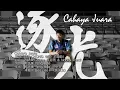 Lagu 《LEE CHONG WEI》電影主題曲-逐光 Cahaya Juara by Priscilla Abby蔡恩雨\u0026Nabila Razali [Official Lyrics Version]