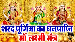 आज शरद पूर्णिमा यह मंत्र सुन लेना घर में कभी धन सम्पत्ति कमी नहीं होगी Laxmi Mantra | Sharad Purnima