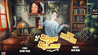 عيونه عسلية غناء ندا سعيد توزيع عمر ميمى اغانى                             دندنها
