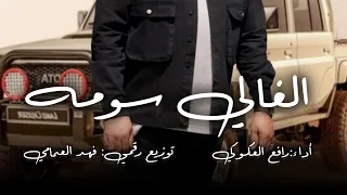 رافع العكوكي الغالي سومه 