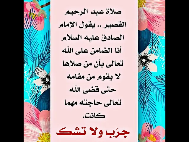 ⁣الضامن الإمام الصادق عليه‌السلام لا تقوم من مقامك حتى قضى الله تعالى حاجتك . صلاة عبد الرحيم القصير