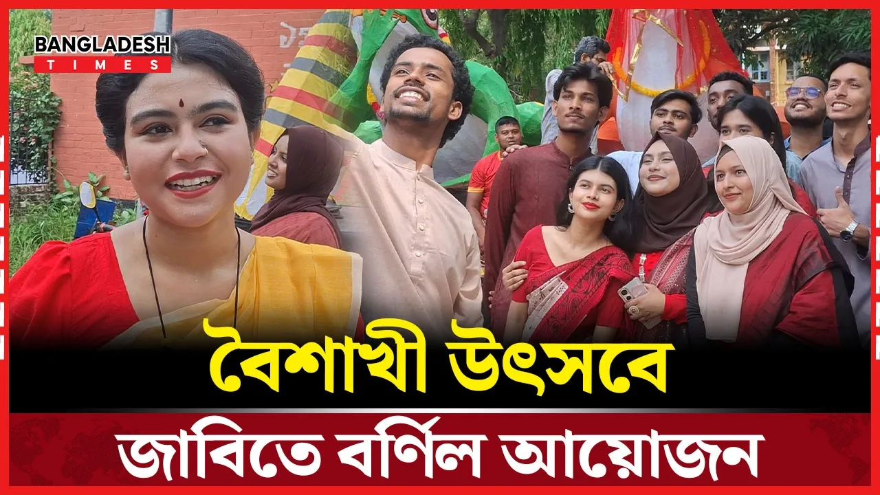 বৈশাখী উৎসবে জাবিতে বর্ণিল সাজ, গান-নাচে প্রাণের উচ্ছ্বাস