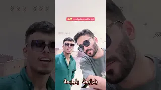 ريان و فيصل اغنيه يلرايحه يلريحه اراكم علي فيديو 