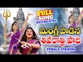 Lagu #మంగ్లీ పాడిన శివరాత్రి పాట | #MangliShivaratriSong | Full Song | Shivaratri Song 2026