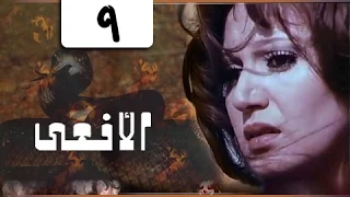 المسلسل النادر الأفعى مديحة كامل يوسف شعبان حلقة 09 من 13 