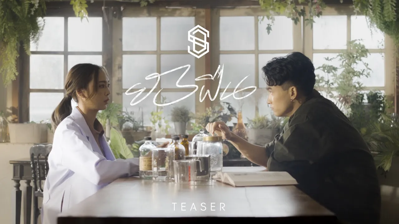 [TEASER] ยังฝืน - S.D.F #1 รับชม MV พร้อมกัน 05.10.21