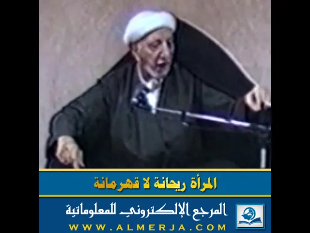 ⁣المرأة ريحانة لا قهرمانة