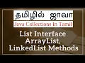 Java Collection in Tamil - List Interface ArrayList LinkedList Methods