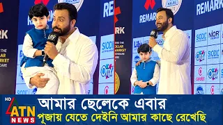 অপু বিশ্বাসের ছেলেকে পূজা মন্ডপে যেতে দেয়নি শাকিব খান। Apu Biswas Shakib Khan Bubly