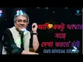 Lagu Ami Ektu Amar Sange Dekha korte chai / আমি একটু আমার সঙ্গে দেখা করতে চাই। srikanto Acharya .
