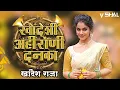 Download Lagu KHANDESHI AHIRANI DANKA | JALGAON AHIRANI DANKA | ASAVARI NI PAVARI DANKA | SACHIN KUMAVAT