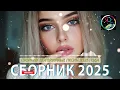 Download Lagu РЕМИКСЫ 2025 🎧 ТАНЦЕВАЛЬНАЯ МУЗЫКА🎉ПЕСНИ ДЛЯ ХОРОШЕГО НАСТРОЕНИЯ 🔥 ЛУЧШИЕ ПЕСНИ 2025 🔥 Russian Music