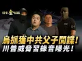 Download Lagu 烏克蘭抓中共父子間諜；川普威脅習錄音曝光；美意聯手擒獲中共黑客；中國留美學生被判刑遣返；巴基斯坦突襲詐騙中心 牽涉「一帶一路」。｜ #時事金掃描 #金然