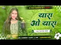Download Lagu yara o yara teri adaon ne mara dj remix || old is gold hindi song 2025 || yara o yara song 