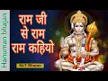 Download Lagu राम जी से राम राम कहियो || ram ji se ram ram kahiyo || hanuman chalisa || NLT bhajan ||